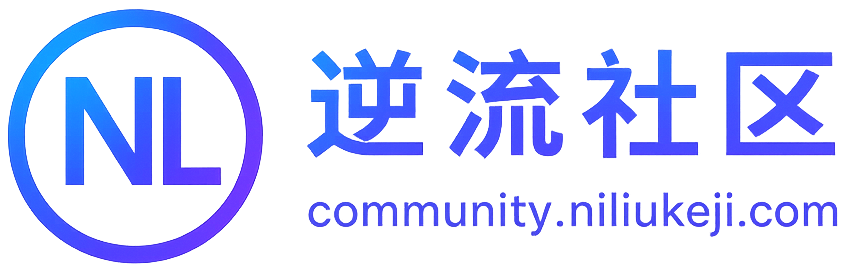 逆流社区