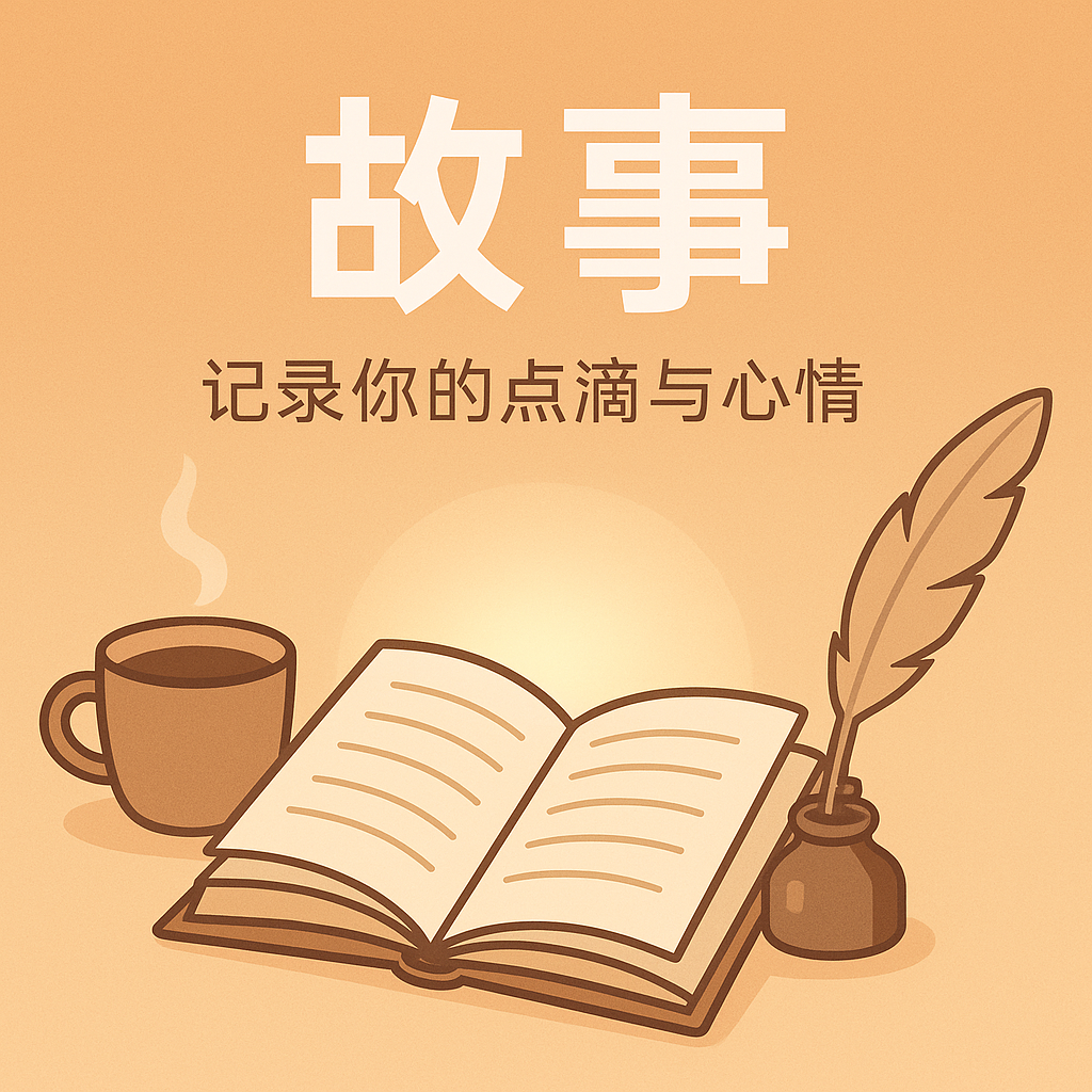 论坛版块分类  故事-逆流社区