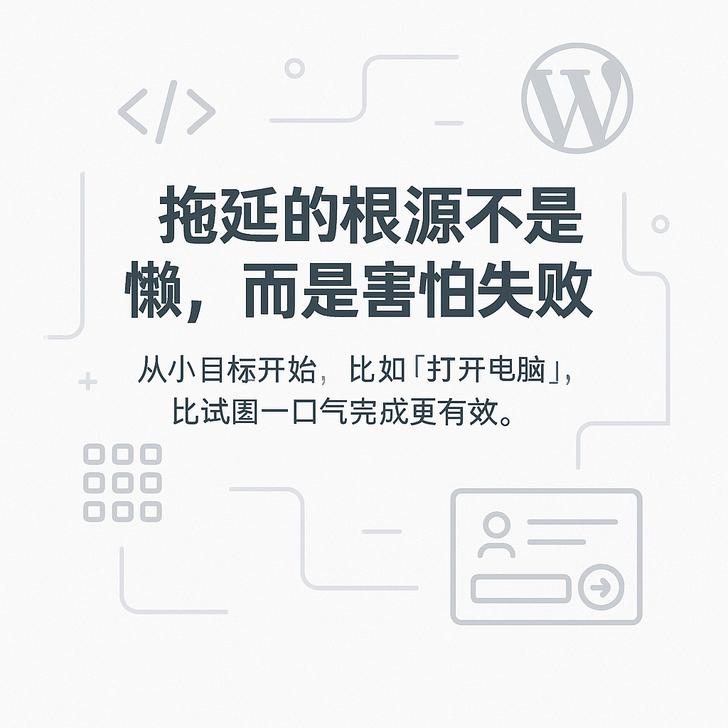 三分钟看懂：为什么你总是拖延？背后真相比你想的狠多了！