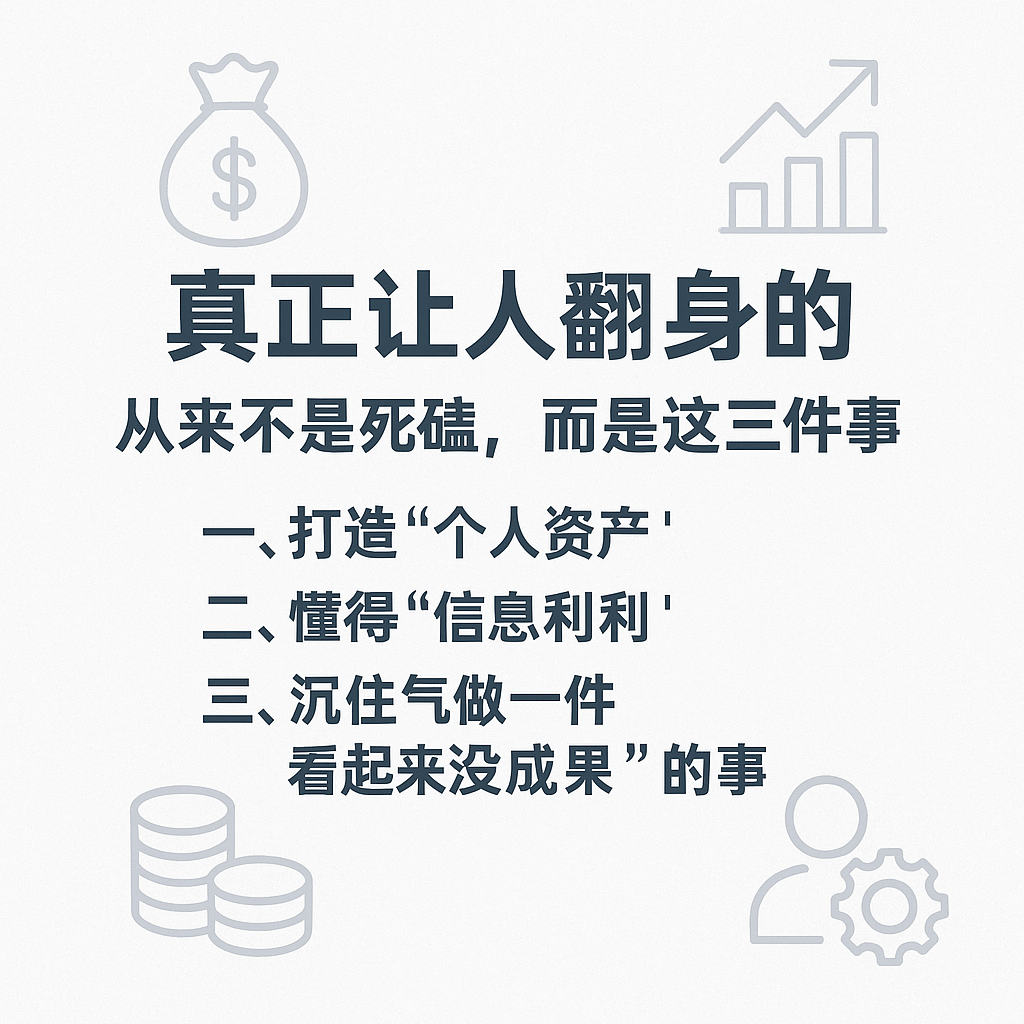 别再盯着赚钱焦虑了：真正让人翻身的，从来不是死磕，而是这三件事